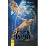 Постер книги Артеміс Фаул. Парадокс часу