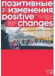 Редакция журнала - Позитивные изменения. Том 2, № 2 (2022). Positive changes. Volume 2, Issue 2 (2022)