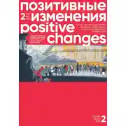Постер книги Позитивные изменения. Том 2, № 2 (2022). Positive changes. Volume 2, Issue 2 (2022)