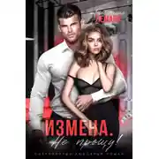 Постер книги Измена. Не прощу