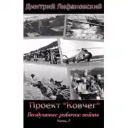 Постер книги Воздушные рабочие войны. Часть 2