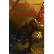 Постер книги Топоры гномов II. Гномы идут