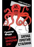 Гровер Ферр - «Красная империя зла». Запад против Сталина