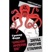 Постер книги «Красная империя зла». Запад против Сталина