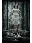 Марьяна Романова - Черная книга Гекаты. Обряды посвящения и раскрытия Силы