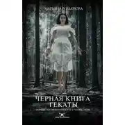 Постер книги Черная книга Гекаты. Обряды посвящения и раскрытия Силы