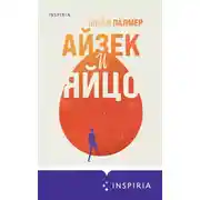 Постер книги Айзек и яйцо