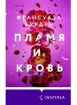 Франсуаза Бурден - Пламя и кровь