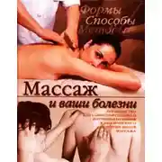 Постер книги Массаж и ваши болезни