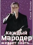 Саша Фишер - Каждый мародер желает знать…