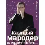 Постер книги Каждый мародер желает знать…
