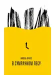 Николь Краусс - В сумрачном лесу