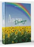 Виктор Гордей - Доктор Дождь
