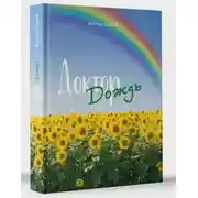 Постер книги Доктор Дождь