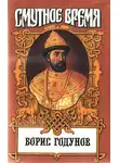 Юрий Федоров - Борис Годунов