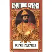 Постер книги Борис Годунов