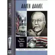 Постер книги Аллен Даллес
