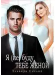 Эльвира Смелик - Я (не) буду тебе женой