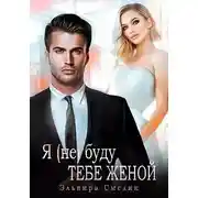 Постер книги Я (не) буду тебе женой