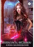 Елена Малиновская - Попалась, ведьма!