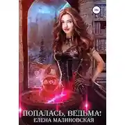 Постер книги Попалась, ведьма!