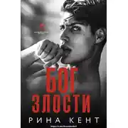 Постер книги Бог злости