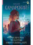 Михаил Самарский - Приключения Пульхерии в виртуальном мире