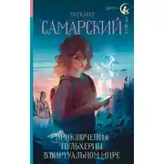 Постер книги Приключения Пульхерии в виртуальном мире