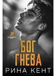 Рина Кент - Бог Гнева