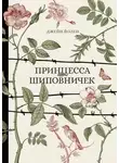  Джейн Йолен - Принцесса Шиповничек