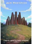 Руслан Михайлов - Братство Тропы