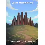 Постер книги Братство Тропы