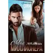 Постер книги Мой малыш миллионера