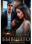 Анастасия Сова - Во власти бывшего