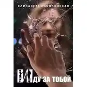 Постер книги Иду за тобой