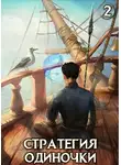 Александр Зайцев - Стратегия одиночки. Книга вторая