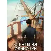 Постер книги Стратегия одиночки. Книга вторая