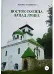 Татьяна Позднякова - Восток солнца. Запад луны