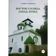 Постер книги Восток солнца. Запад луны