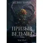 Постер книги Призыв ведьмы