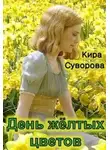 Кира Суворова - День жёлтых цветов