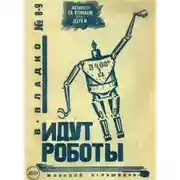 Постер книги Идут роботы