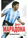 Диего Марадона - Диего Марадона. Автобиография
