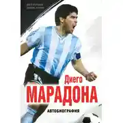 Постер книги Диего Марадона. Автобиография