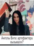 Елена Свободная - Ангелы Вита: артефактора вызывали?