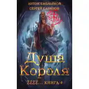 Постер книги Душа Короля 4