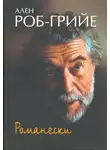 Ален Роб-Грийе - Романески