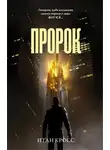 Итан Кросс - Пророк