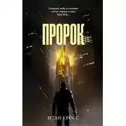 Постер книги Пророк