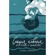 Постер книги Секция плавания для пьющих в одиночестве